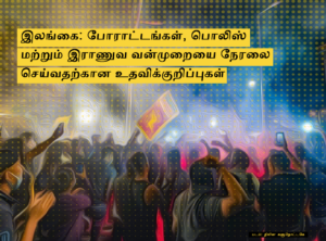 இலங்கை: போராட்டங்கள், பொலிஸ் மற்றும் இராணுவ வன்முறையை நேரலை செய்வதற்கான உதவிக்குறிப்புகள்