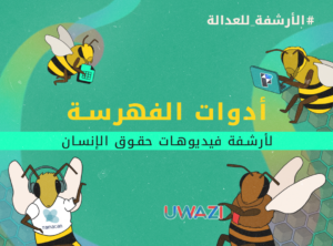 أدوات الفهرسة لأرشفة فيديوهات حقوق الإنسان