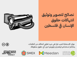 ٥ نصائح لتصوير إنتهاكات حقوق الإنسان في فلسطين