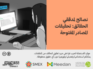 نصائح للمحققين : التحقيقات مفتوحة المصدر