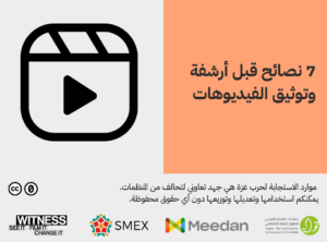 ٧ نصائح هامة قبل أرشفة وحفظ المواد المُصورة في الحروب