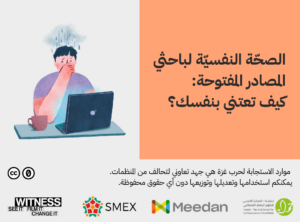 الصحة النفسية لباحثي المصادر المفتوحة: كيف تعتني بنفسك
