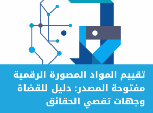 تقييم المواد المصورة الرقمية مفتوحة المصدر: دليل للقضاة وجهات تقصي الحقائق