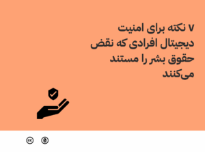 نکته برای امنیت دیجیتال افرادی که نقض حقوق بشر را مستند می‌کنند