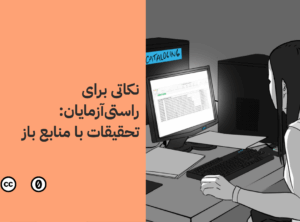 نکاتی برای راستی‌آزمایان: تحقیقات با منابع باز