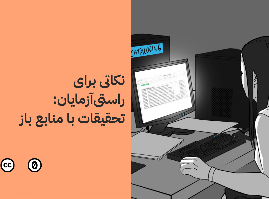 نکاتی برای راستی‌آزمایان: تحقیقات با منابع باز