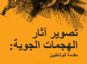 تصوير آثار الهجمات الجوية: مقدمة للوثائقيين