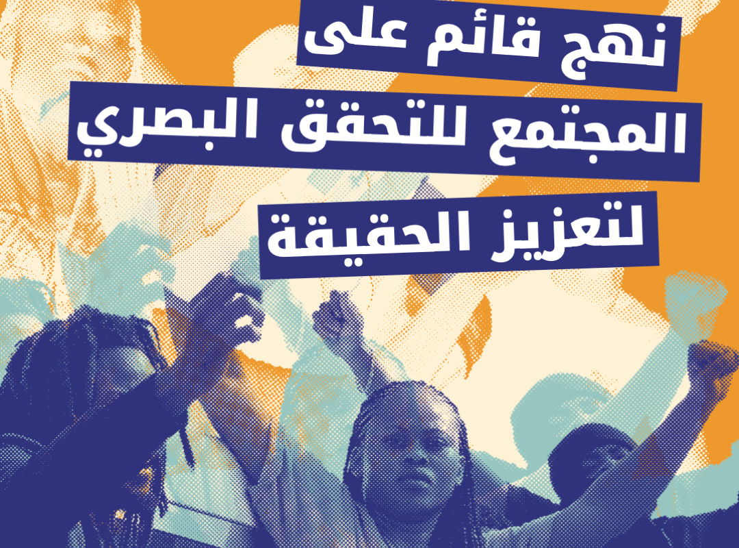 نهج مجتمعي للتحقق
